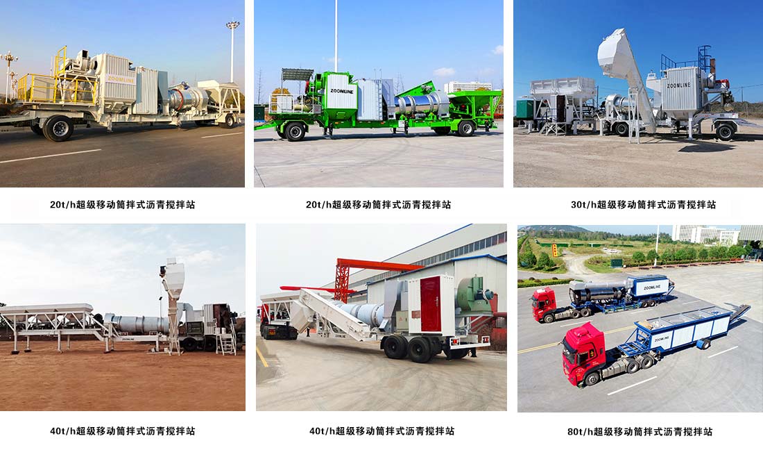 超級移動筒拌式瀝青攪拌站